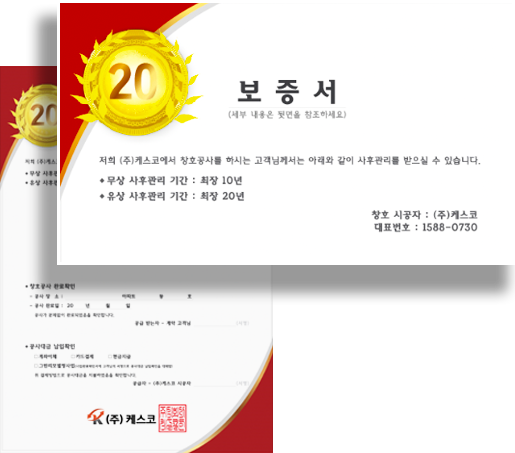 케스코 20년 보증서